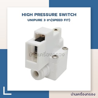 [บ้านเครื่องกรอง] HIGH PRESSURE SWITCH-UNIPURE สวิทช์ความดัน 3 ขา(SPEED FIT)  (อุปกรณ์ควบคุมแรงดัน ,ปั๊มน้ำ)