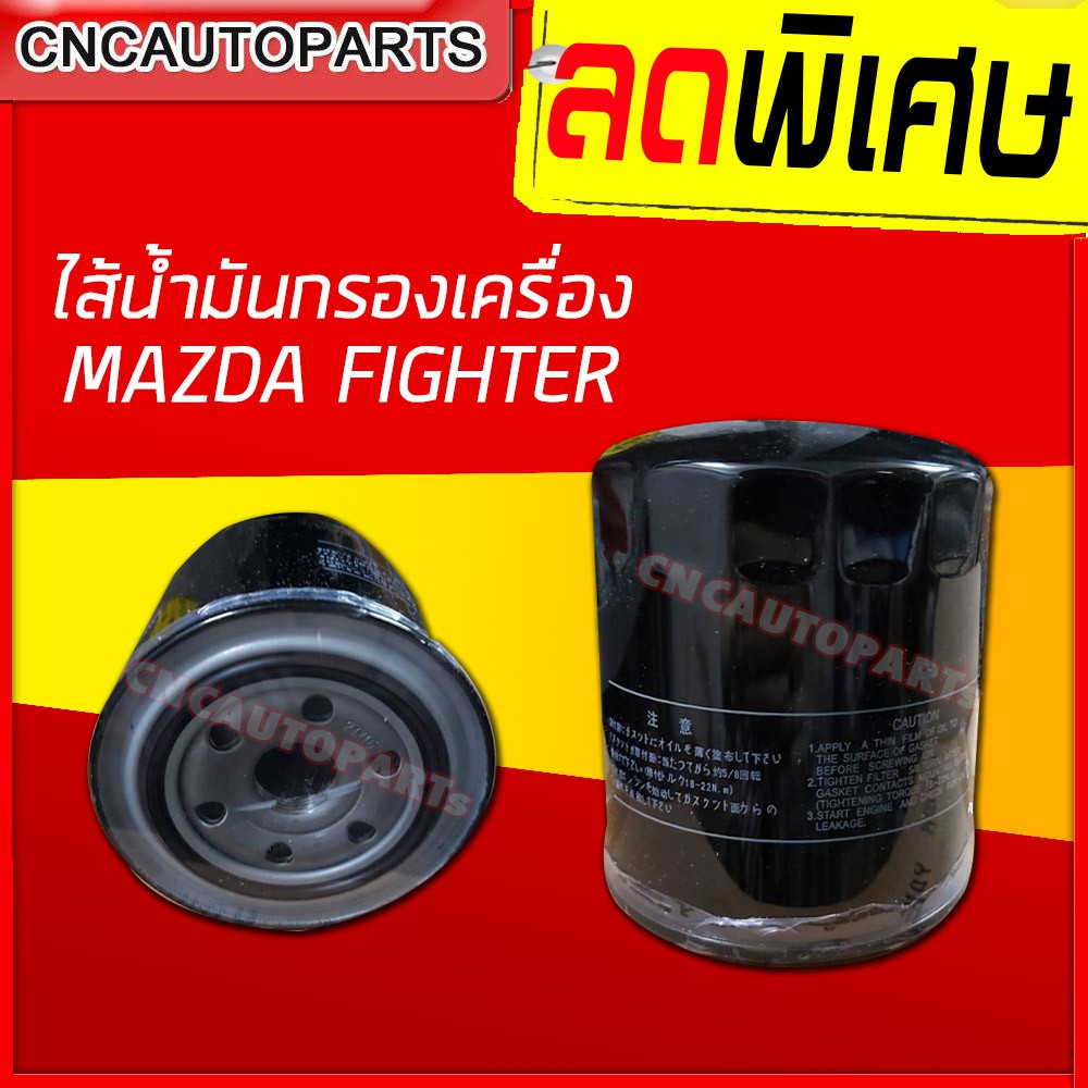 ไส้กรองน้ำมันเครื่อง-กรองเครื่อง-mazda-fighter-มาสด้า-ไฟเตอร์-เทียบแท้