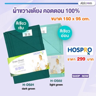 Hospro ผ้าขวางเตียง คอตตอน 100% ผ้าคาดเตียง ขนาด 150×95 CM. (มีสีให้เลือก)