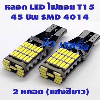 หลอดไฟเลี้ยวไฟหรี่ LED 45 ชิป  ขั้วT10/T15 (1หลอด) สําหรับติดรถยนต์มอเตอร์ไซค์ สว่างตาแตก