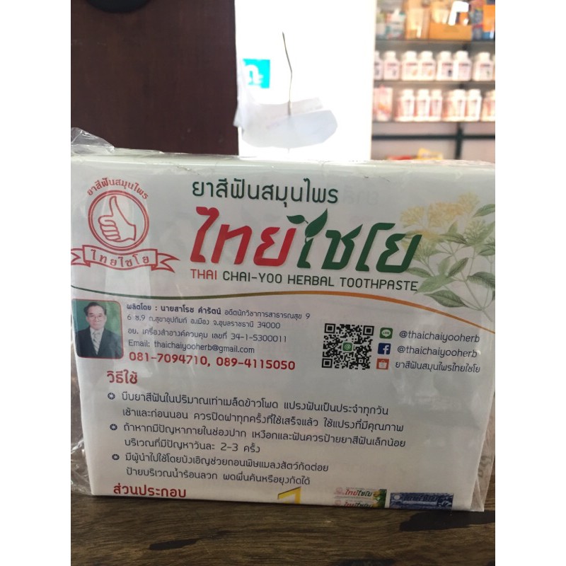 ยาสีฟันไทยไชโย-สูตรสมุนไพร-สูตรเข้มข้นขนาด-60-กรัม