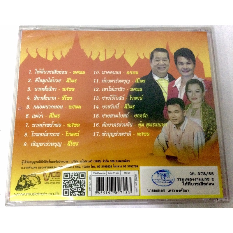 vcd-รวมเพลงงานบวช-ลิขสิทธิ์แท้-แผ่นใหม่-มื1