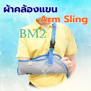 ผ้าคล้องแขน Arm Sling BM2
