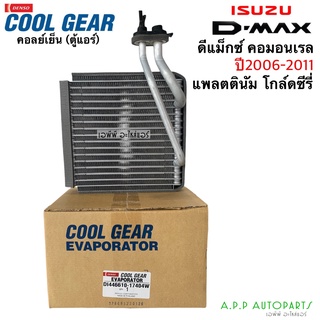 คอยล์เย็น ตู้แอร์ ดีแม็ก Dmax ปี2005-10 (Coolgear 1740) แท้คูลเกียร์ อิซูซุ ดีแม็กซ์ Denso โคโลลาโด้ ปี2006 Isuzu D-max