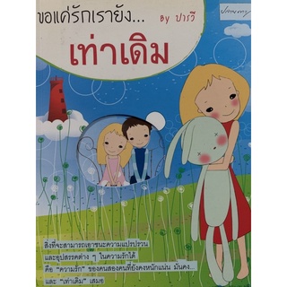 หนังสือ ขอแค่รักเรา ยังเท่าเดิม