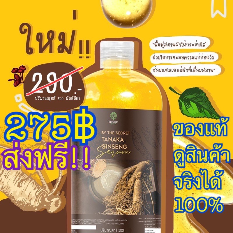 เซรั่มโสมทานาคา-tanaka-ginseng-โสมทานาคา-episodesecret-แพ็คเกจใหม่-ขวดใหญ่สุด-500ml