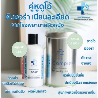 สินค้า S Complex + สบู่รักษาสิว วิตามินจากโรงพยาบาลผิวหนังอโศก Skinmotivate