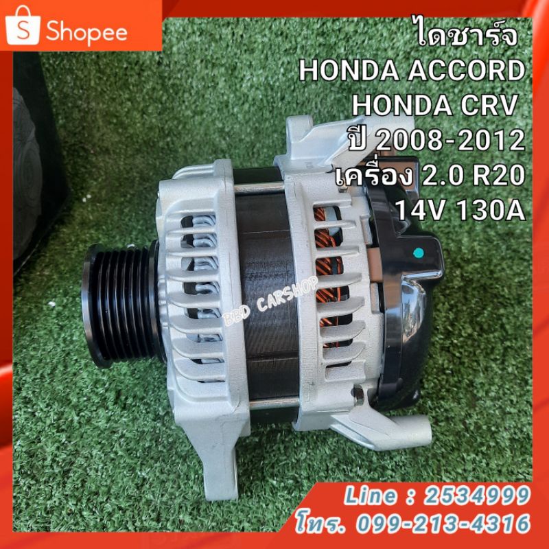 ไดชาร์จ-honda-accord-honda-crv-ปี-2008-2012-เครื่อง-2-0-r20-14v-130a