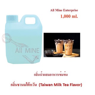 กลิ่นชานมใต้หวันผสมอาหารเข้มข้น (All Mine) 1000 ml.