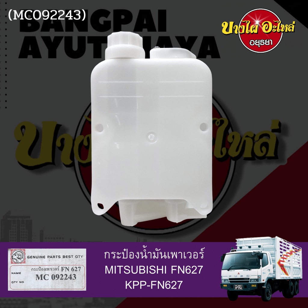 กระป๋องน้ำมันเพาเวอร์-กระปุกเพาเวอร์-mitsubishi-fn627-เกรดอย่างดี-เทียบแท้เบอร์-mc092243