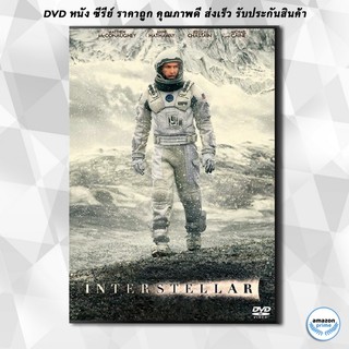 ดีวีดี Interstellar (2014) อินเตอร์สเตลลาร์ ทะยานดาวกู้โลก DVD 1 แผ่น