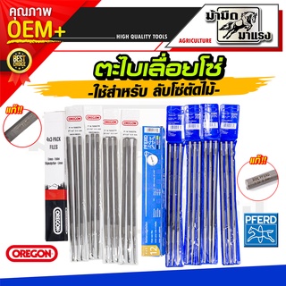 ตะไบตราม้า ตะไบoregon ของแท้ ตะไบกลม ตะไบหางหนู ตะไบเลื่อยโซ่ 4.8mm//5.5mm ของแท้ คุณภาพสูง ขายยกกล่อง(1โหล) ราคาสุดคุ้ม