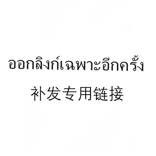 ออกลิงค์พิเศษอีกครั้งและนำไปหลังจากปรึกษากับฝ่ายบริการลูกค้า-อย่าสั่งซื้อโดยตรง