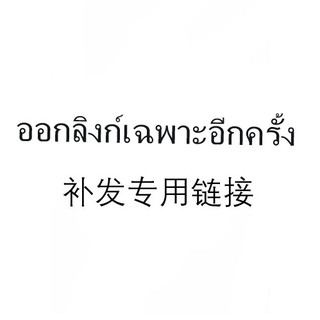 ✨ ออกลิงค์พิเศษอีกครั้งและนำไปหลังจากปรึกษากับฝ่ายบริการลูกค้า（อย่าสั่งซื้อโดยตรง）