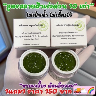 ครีมสาหร่าย☘️[ซื้อ1ฟรี1]💜สลายฝ้า🌳หน้าใส💕สิว/ฝ้า/จุดด่างดำ🪴หายขาด🌷ของแท้💯%สูตรเร่งด่วน‼️