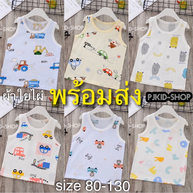 ราคาและรีวิวเสื้อกล้ามเด็ก เสื้อกล้ามเด็กผ้าใยไผ่ เสื้อผ้าเด็กพร้อมส่ง