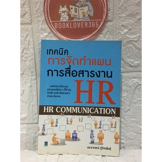 เทคนิคการจัดทำแผนการสื่อสารงาน HR (HR COMMUNICATION)