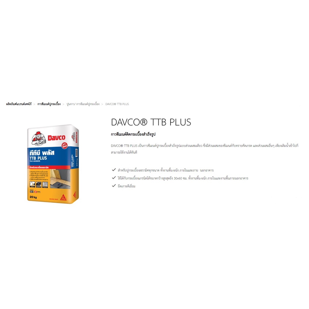 davco-ttb-plus-กาวซีเมนต์-20-กก-ปูนกาว-กาวซีเมนต์-ติดกระเบื้องสำเร็จรูป-ยึดเกาะดีเยี่ยสำหรับปูกระเบื้องเซรามิคทุกขนาด