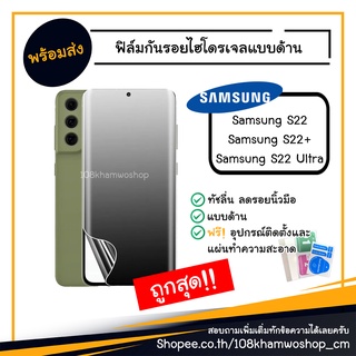 ฟิล์มกันรอย ฟิล์มด้าน ฟิล์มไฮโดรเจล Film Samsung S22 / S22 Plus / S22 Ultra / S 22 S22+