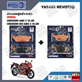 ผ้าเบรค CBR300R ปี2014-20 YASAKI REVOTEQ แท้