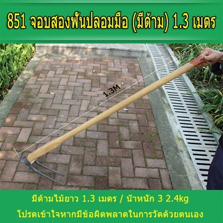 เหล็กแมงกานีส 1.3 เมตร จอบขุดดิน จอบ 2 ฟัน จอบสองง่าม เหล็กหนา สำหรับขุดดิน พรวนดิน ทำจากเหล็กหลอมด้วยกรรมวิธีเฉพาะ