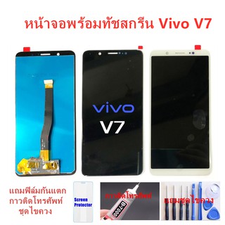 จอชุดพร้อมทัสกรีน วิโวvivo v7อะไหล่หน้าจอVIVO V7หน้าจอLCD VIVO V7จอชุดวีโว่V7แถมฟิล์ม+แถมชุดไขควง