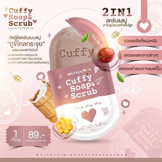 คัฟฟี่โซฟ สบู่&amp;สครับแพคเกจใหม่ ปั๊มลายหัวใจ ฟองเยอะ เม็ดสครับแน่น Cuffy Soap