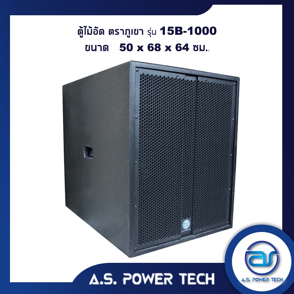 ตู้ลำโพง-sub-woofer-ไม้อัดตราภูเขา-เปล่าไม่มีดอก-ขนาดดอก15-รุ่น-15b-1000-ราคา-ใบ