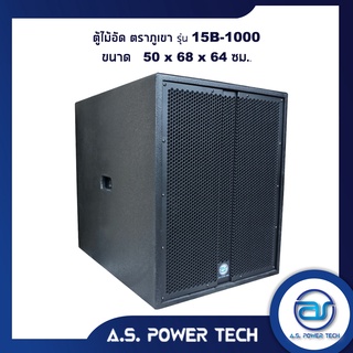 ตู้ลำโพง SUB WOOFER ไม้อัดตราภูเขา ( เปล่าไม่มีดอก ) ขนาดดอก15