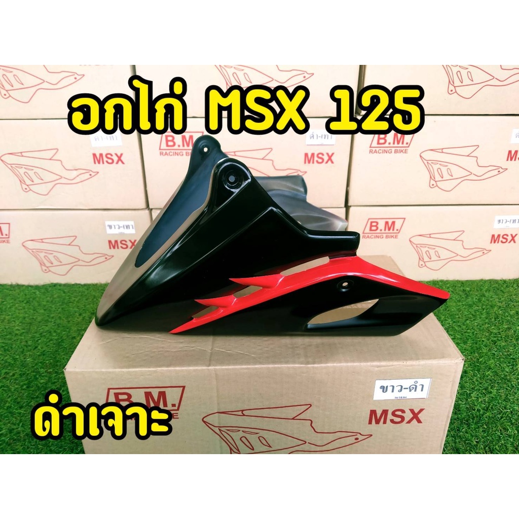 อกล่างmsx-อกไก่-ทรงครีบฉลาม-สำหรับmsxตัวเก่าตรงรุ่น