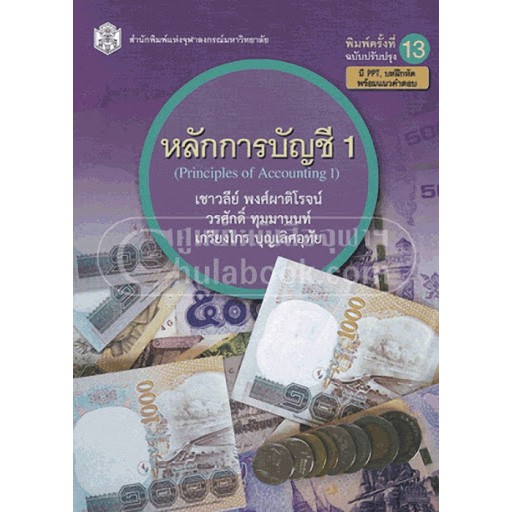 ศูนย์หนังสือจุฬาฯ-หลักการบัญชี-1-principles-of-accounting-i-9789740334613