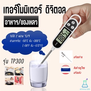 เทอร์โมมิเตอร์ ทำอาหาร ดิจิตอล วัดอุณหภูมิอาหาร ของเหลว รุ่น TP300