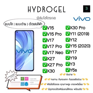 ฟิล์มกันรอยไฮโดรเจลวีโว่ เกรดพรีเมี่ยม พร้อมอุปกรณ์ติดฟิล์ม Hydrogel Vivo V15 V15Pro V17 V17Pro V17Neo X27 X27Pro X30 Y3