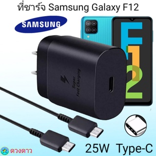 ที่ชาร์จ Samsung F12 Super Fast Charge 25Wแท้ 100%การชาร์จด่วนแบบพิเศษ เทคโนโลยีใหม่Type-c to Type-Cหัวชาร์จ สายชาร์จ