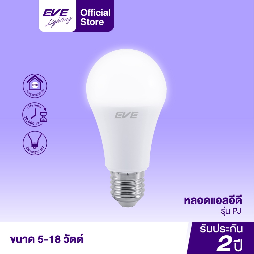 eve-หลอดไฟ-รับประกัน-2-ปี-แอลอีดี-รุ่น-a60-project-ขนาด-15w-18w-แสงขาว-แสงเหลือง-ขั้วหลอด-e27