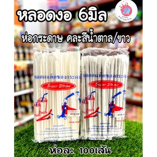 สินค้า หลอดงอ 6 มิล ห่อกระดาษ( น้ำตาล กับ สีขาว )/100เส้น