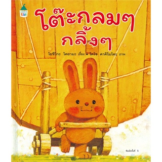 Book Bazaar หนังสือ โต๊ะกลมๆ กลิ้งๆ (ปกแข็ง)