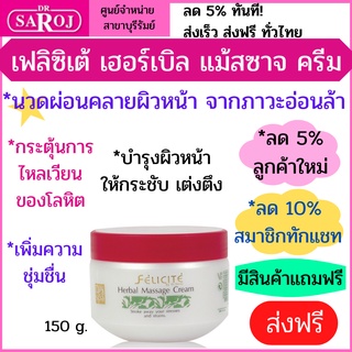 ดร.สาโรช เฟลิซิเต้ เฮอร์เบิล แม้สซาจ ครีม ชะลอเกิดริ้วรอย ผิวหน้ากระชับ เต่งตึง ชุ่มชื้น Dr.Saroj Felicite Message Cream