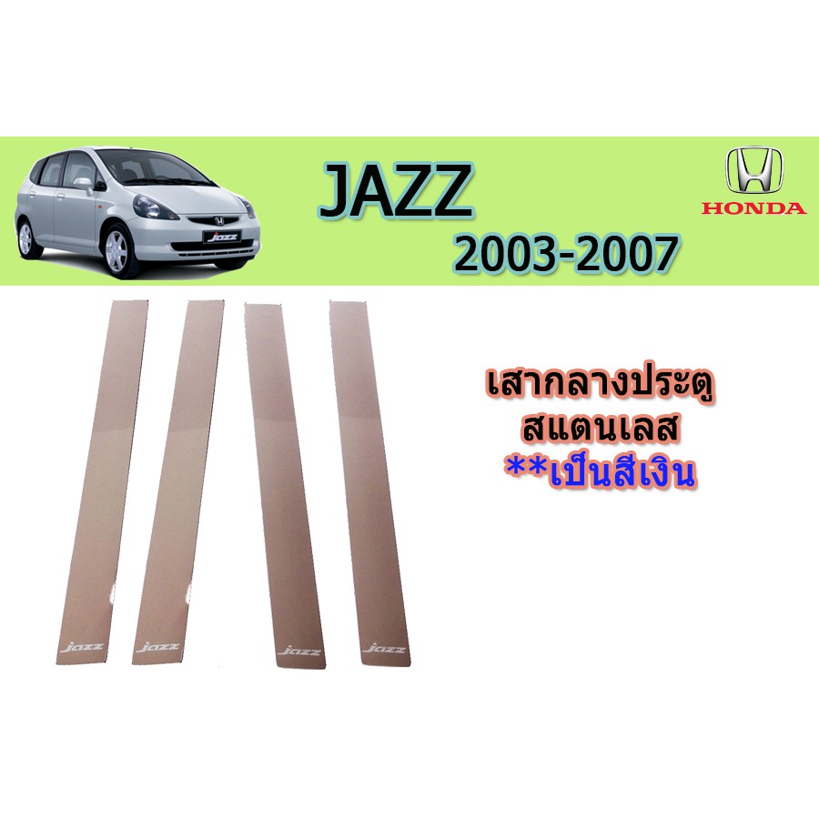 เสากลางประตูสแตนเลส-ฮอนด้า-แจ๊ส-honda-jazz-ปี-2003-2007