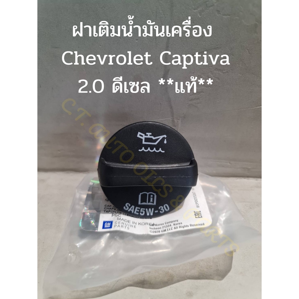 ฝาเติมน้ำมันเครื่อง-chevrolet-captiva-2-0-ดีเซล-ของแท้