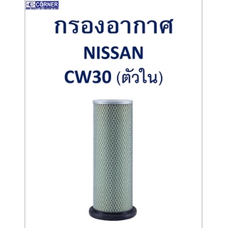 SALE!!🔥พร้อมส่ง🔥NSA23 กรองอากาศ Nissan CW30 (ตัวใน) 🔥🔥🔥