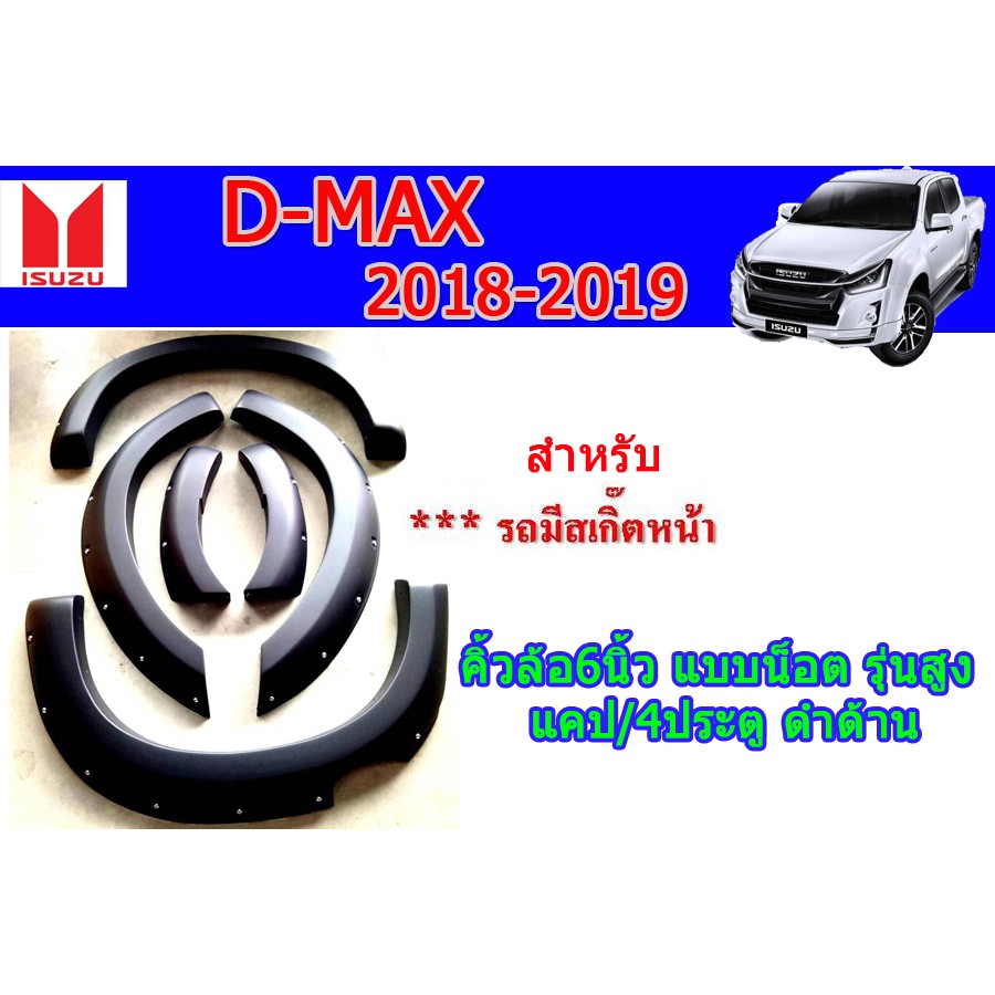 คิ้วล้อ6นิ้ว-ซุ้มล้อ-โป่งล้อ-อีซูซุดีแมคซ์-คิ้วล้อ6นิ้ว-isuzu-d-max-2018-2019-แบบน็อต-รุ่นสูง-รุ่นแคป-4ประตู-ดำด้าน