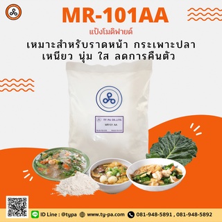 สินค้า แป้งทำน้ำราดหน้า กระเพาะปลา เหนียว ใส แป้งโมดิฟายด์ทำน้ำราดหน้า (MR-101AA) 1 กิโลกรัม