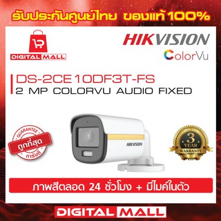 กล้องวงจรปิด HIKVISION [มีไมค์ในตัว] [ภาพสีตลอดเวลา 24 ชั่วโมง] 2 ล้านพิกเซล (DS-2CE10DF3T-FS) Color Vu &amp; Built in MIC