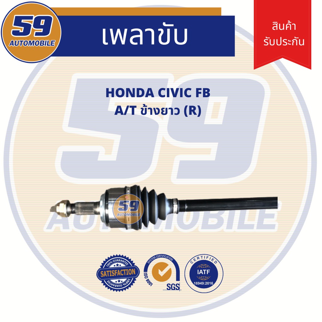 เพลาขับ-honda-civic-fb-a-t-ข้างยาว-rh