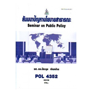 หนังสือเรียน-ม-ราม-pol4352-63119-สัมมนาปัญหานโยบายสาธารณะ-ตำราราม-ม-ราม-หนังสือ-หนังสือรามคำแหง