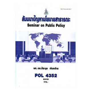 หนังสือเรียน ม ราม POL4352 63119 สัมมนาปัญหานโยบายสาธารณะ ตำราราม ม ราม หนังสือ หนังสือรามคำแหง