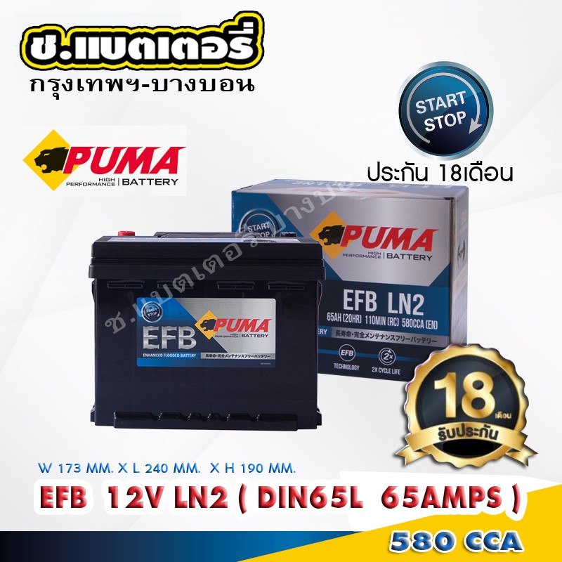 แบตเตอรี่-puma-efb-din65l-start-stop