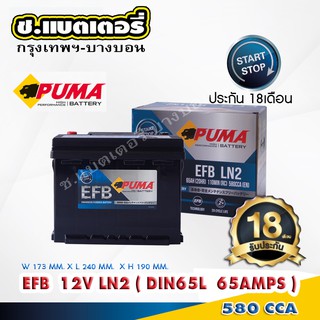 แบตเตอรี่ PUMA EFB DIN65L  start-stop