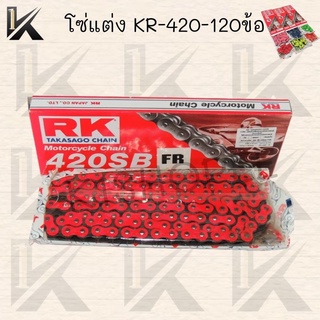 โซ่แต่ง KR-420-120ข้อ มีสีให้เลือก6สี สินค้าคุณภาพดี สินค้ามาใหม่ สินค้าส่งตรงจากโรงงาน สินค้าพร้อมส่ง!!!!!!